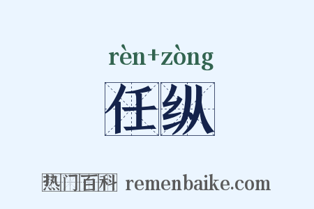 任纵是什么意思的图片